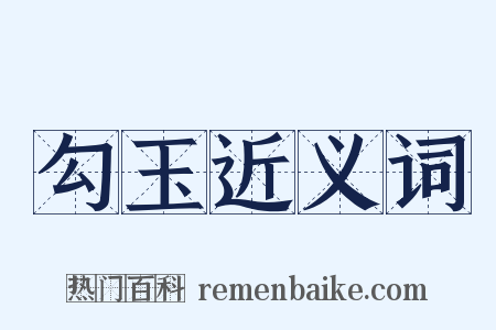 勾玉近义词是什么意思的图片